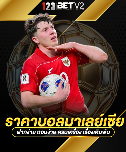 ราคาบอลมาเลย์เซีย