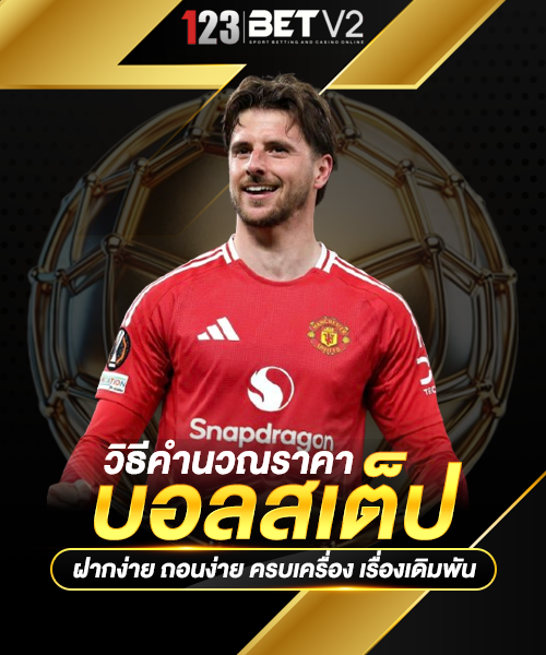 วิธีคำนวณราคาบอลสเต็ป