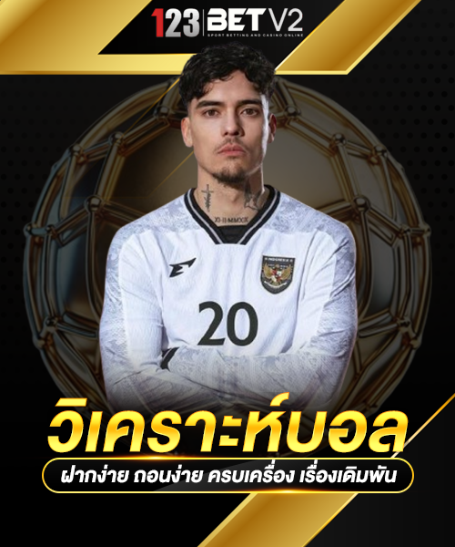 วิเคราะห์บอล