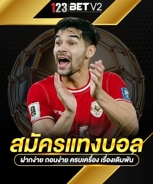 สมัครแทงบอล