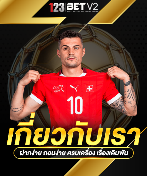 เกี่ยวกับเรา