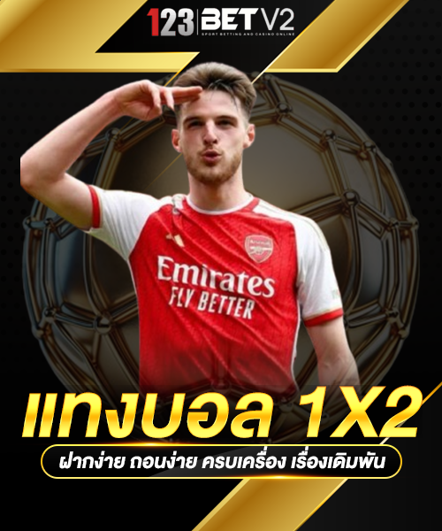 แทงบอล 1x2