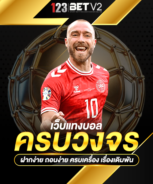 แทงบอล-UFABET