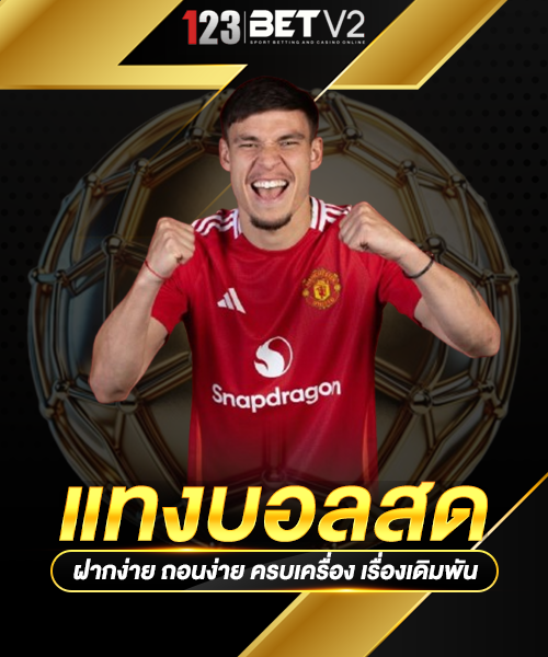 แทงบอลสด