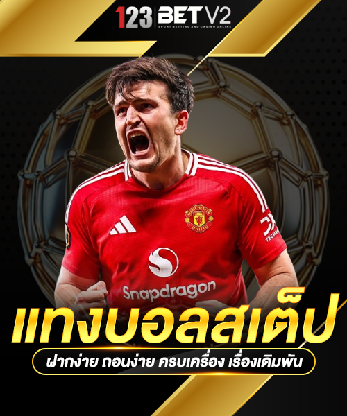 วิธีแทงบอลสเต็ป