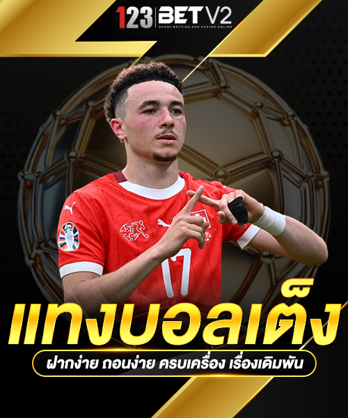 แทงบอลเต็ง