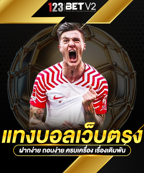 แทงบอลเว็บตรง