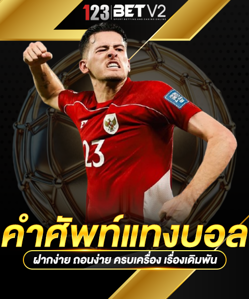 คำศัพท์แทงบอล