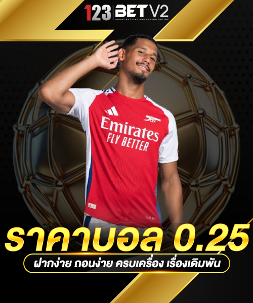 ราคาบอล 0.25