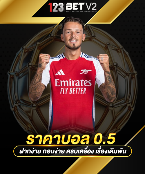 ราคาบอล-0.5