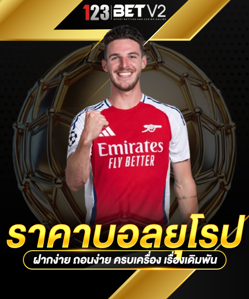 ราคาบอลยุโรป