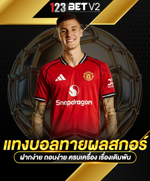 แทงบอลทายผลสกอร์