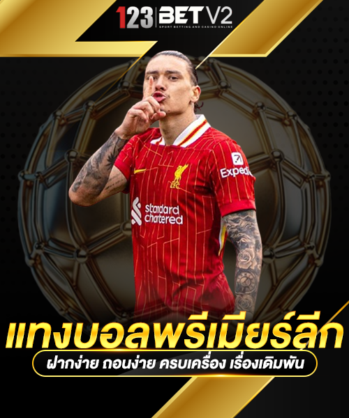 แทงบอลพรีเมียร์ลีก