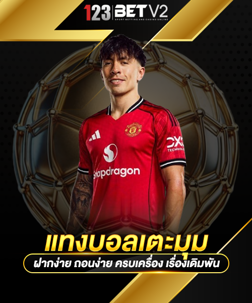 แทงบอลเตะมุม
