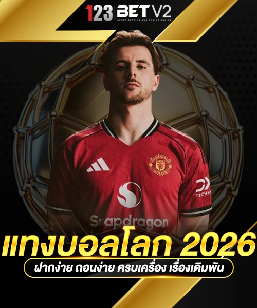 แทงบอลโลก 2026