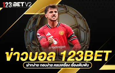 ข่าวบอล 123BET