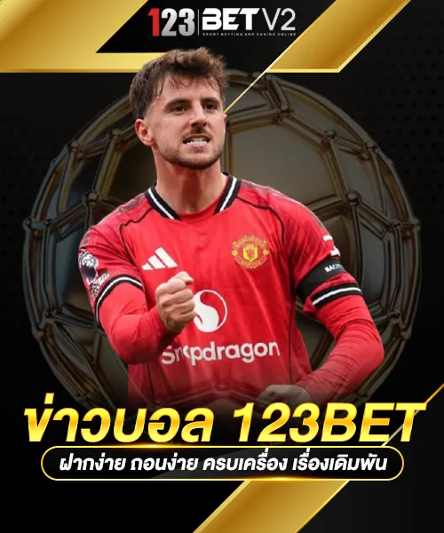 ข่าวบอล 123BET