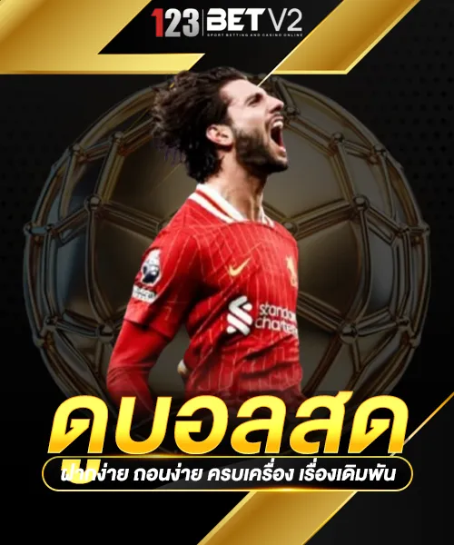 ดูบอลสด