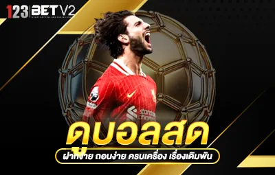 ดูบอลสด