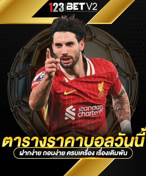 ตารางราคาบอลวันนี้