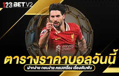 ตารางราคาบอลวันนี้