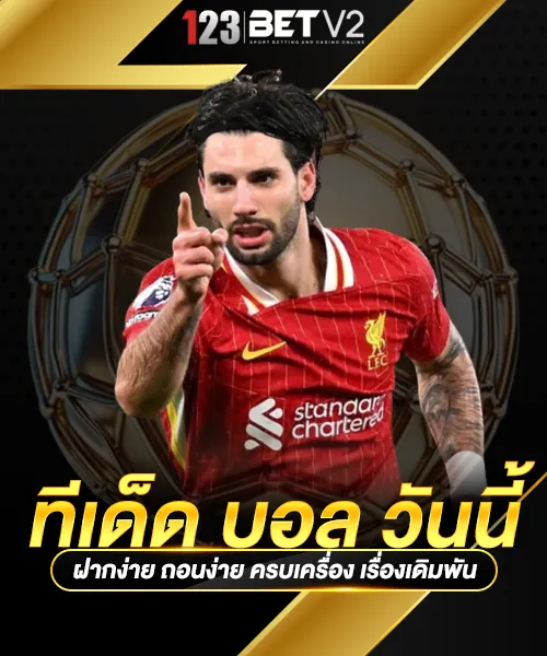 ทีเด็ด บอล