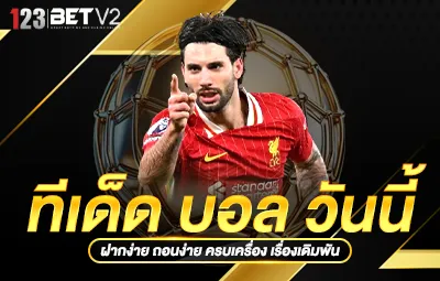 ทีเด็ด บอล