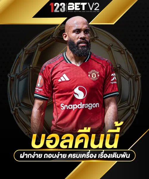 บอลคืนนี้