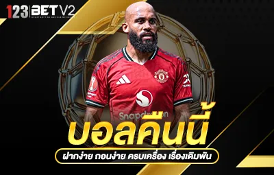 บอลคืนนี้