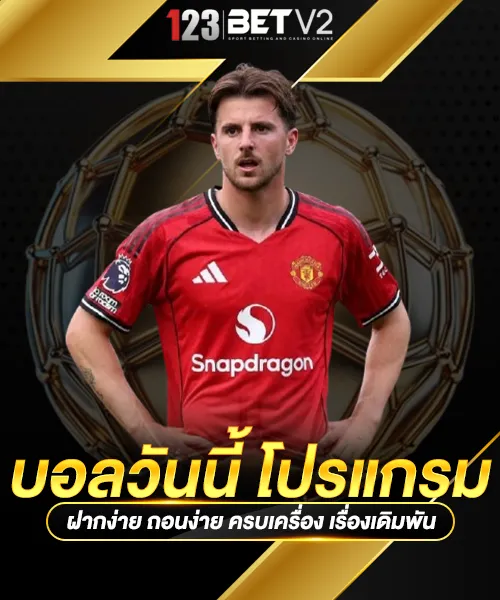 บอลวันนี้ โปรแกรม