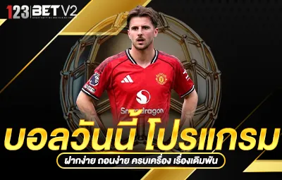 บอลวันนี้ โปรแกรม