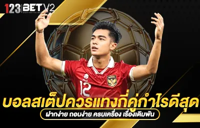 บอลสเต็ปควรแทงกี่คู่กำไรดีสุด