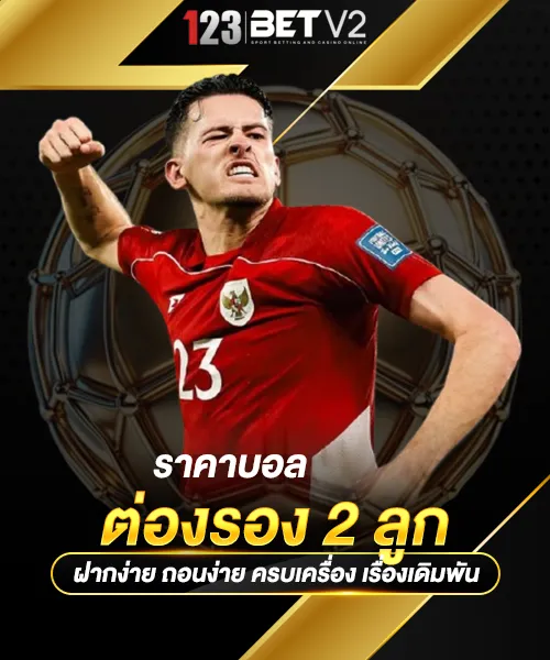 ราคาบอลต่องรอง 2 ลูก