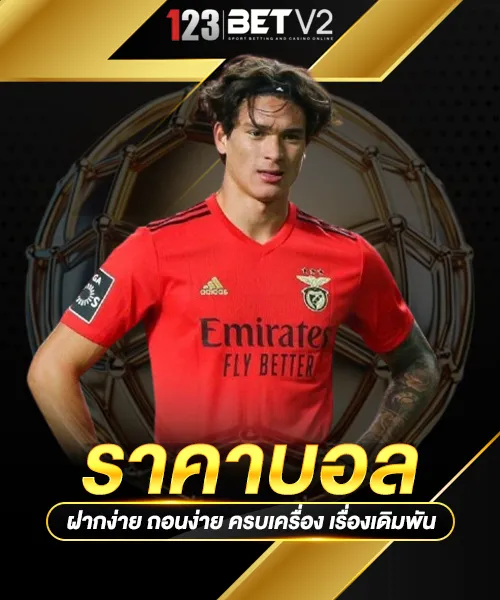 ราคาบอล