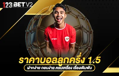 ราคาบอลลูกครึ่ง 1.5