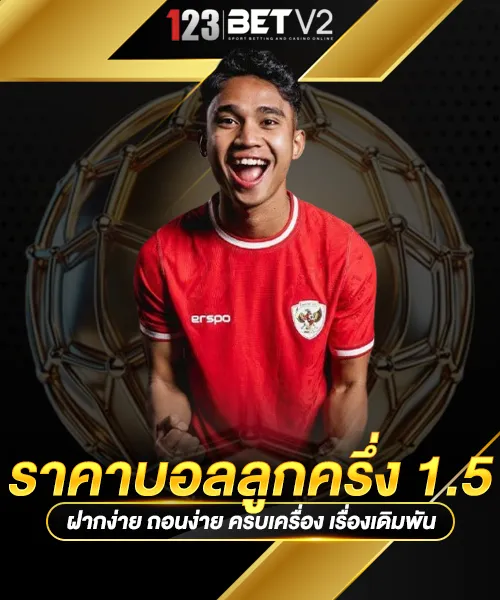 ราคาบอลลูกครึ่ง-1.5