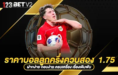 ราคาบอลลูกครึ่งควบสอง 1.75