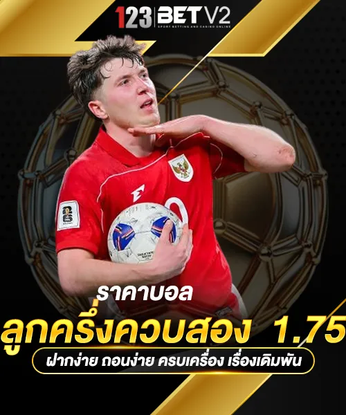 ราคาบอลลูกครึ่งควบสอง--1.75