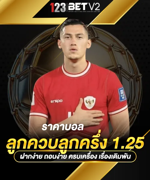 ราคาบอลลูกควบลูกครึ่ง-1.25