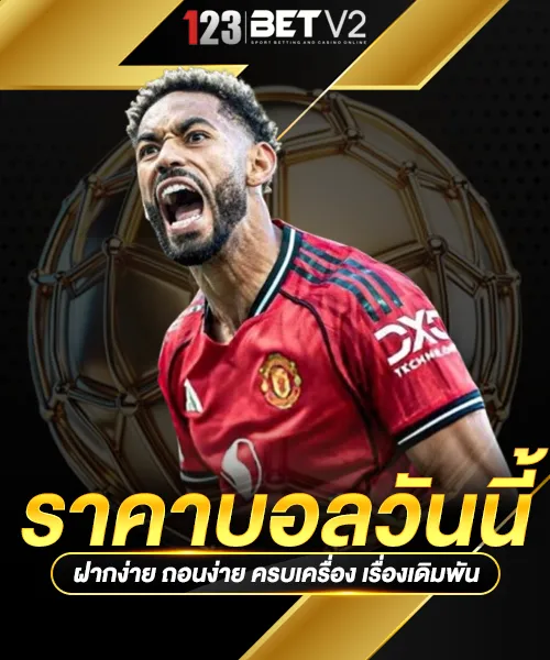 ราคาบอลวันนี้