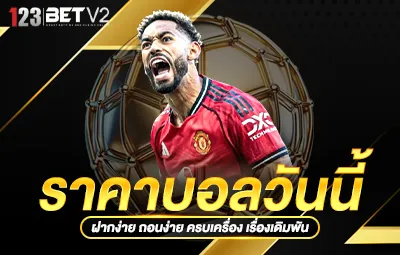 ราคาบอลวันนี้