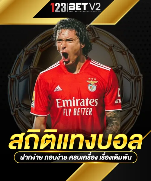 สถิติแทงบอล