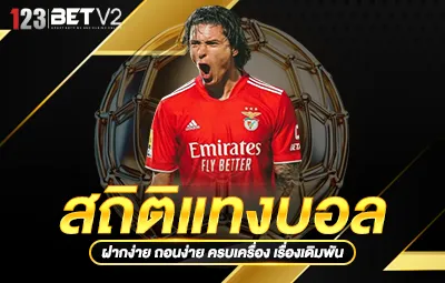สถิติแทงบอล