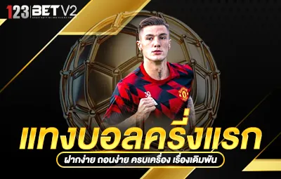 แทงบอลครึ่งแรก