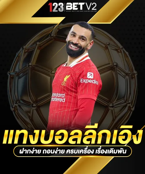 แทงบอลลีกเอิง