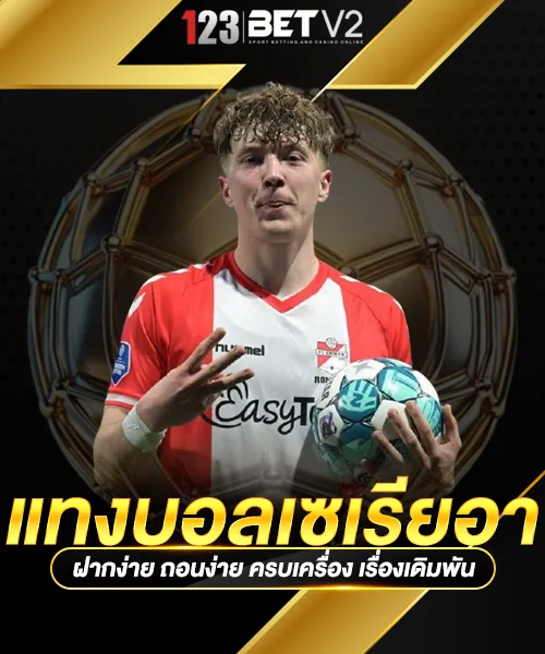 แทงบอลเซเรียอา