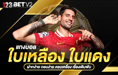 แทงบอลใบเหลือง-ใบแดง