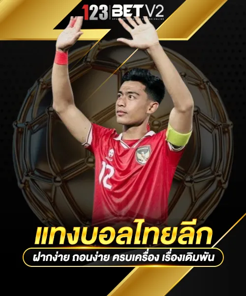 แทงบอลไทยลีก