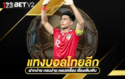 แทงบอลไทยลีก
