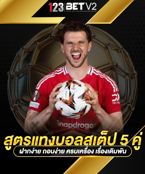 สูตรแทงบอลสเต็ป 5 คู่